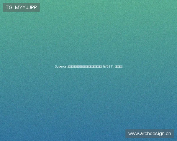 Supercell上海直面会：织密全球网络，加码中国玩家专属体验 – 星空游戏网